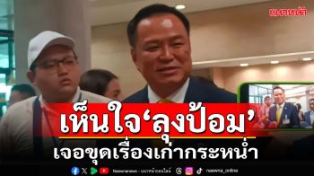 ‘อนุทิน’เห็นใจ‘ลุงป้อม’โดนขุดเรื่องเก่าดิสเครดิต ฉะพวกอัดเทปไม่ซื่อสัตย์