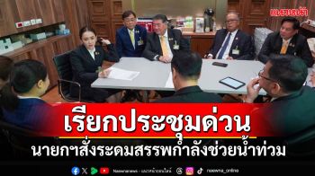 นายกฯเรียกประชุมด่วน สั่งระดม‘เครื่องบิน-เฮลิคอปเตอร์-เรือท้องแบน-เจ็ตสกี’ช่วยน้ำท่วม