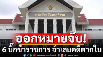 ออกหมายจับ 6 บิ๊กข้าราชการ จำเลยคดีตากใบ หมายเรียก\'อดีตแม่ทัพภาคที่ 4\'