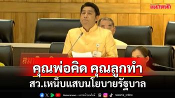 ‘สว.พิสิษฐ์’เหน็บแสบนโยบายรัฐบาล‘คุณพ่อคิด คุณลูกทำ’ หวัง‘พิทักษ์สถาบันฯ’ตามที่ยึดมั่น