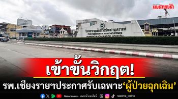 น้ำท่วมเข้าขั้นวิกฤต! \'โรงพยาบาลเชียงรายฯ\'ประกาศขอให้บริการ\'เฉพาะผู้ป่วยฉุกเฉิน\'เท่านั้น