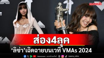 \'ลิซ่า\'จัดเต็ม 4 ลุค เฉิดฉายบนเวที VMAs 2024