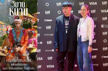 ‘วิมานหนาม’ หนังไทย ดังไกล ถึงแคนาดา  ในเทศกาล (Toronto International Film Festival 2024 : TIFF)