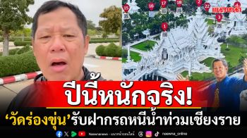 \'วัดร่องขุ่น\'รับฝากรถหนีน้ำท่วมเชียงราย \'อ.เฉลิมชัย\'ร่วมส่งกำลังใจลั่น\'ปีนี้หนักจริง\'