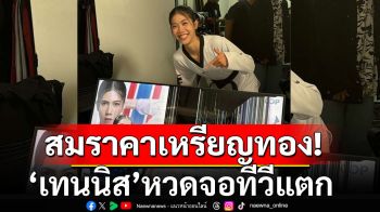 สมราคาเหรียญทอง! \'เทนนิส\'หวดจอทีวีแตกกลางรายการ (ชมคลิป)