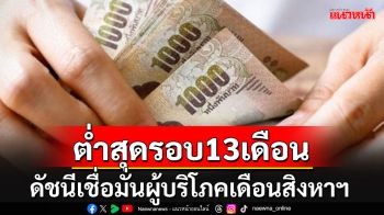 ดัชนีเชื่อมั่นผู้บริโภคเดือนสิงหาฯต่ำสุดในรอบ 13 เดือน รอลุ้น\'ดิจิทัลวอลเล็ต\'เป็นตัวช่วย