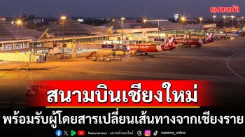 \'สนามบินเชียงใหม่\'ประสานงานช่วยผู้โดยสาร ได้รับผลกระทบจากเหตุน้ำท่วมเชียงราย