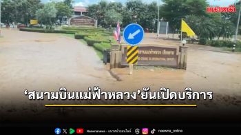 ‘ท่าอากาศยานแม่ฟ้าหลวง’ยันเปิดบริการ เล็งใช้เป็นศูนย์ช่วยเหลือน้ำท่วมเชียงราย