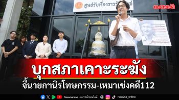 แนวร่วม มธ.บุกสภาฯเคาะระฆัง ทวงถาม\'นายกฯอิ๊งค์\' จี้นิรโทษฯ-เหมาเข่งคดี 112