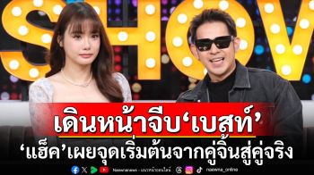 \'แฮ็คCLASH\'ประกาศเดินหน้าจีบ\'เบสท์\' เผยจุดเริ่มต้นจากคู่จิ้นสู่คู่จริง