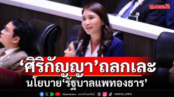 ไม่ตรงที่หาเสียง!!! ‘ศิริกัญญา’ถลกเละ นโยบาย‘รัฐบาลแพทองธาร’