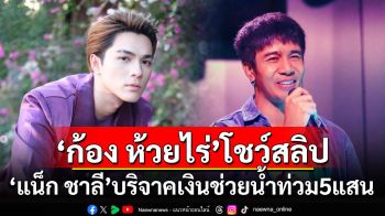 \'ก้อง ห้วยไร่\'โชว์สลิป! \'แน็ก ชาลี\'บริจาคเงินช่วยน้ำท่วม 5 แสน