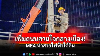 MEA ทำสายไฟฟ้าใต้ดิน ซอยจุฬาลงกรณ์ 12 และหน้าลานพระรูป ร.6 สวนลุมพินี