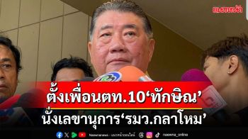 ‘สหายภูมิธรรม’ได้ฤกษ์ 16 ก.ย.เข้ากลาโหม ตั้งเพื่อนร่วมรุ่น ตท.10‘ทักษิณ’นั่งเลขาฯ