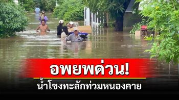 หนองคายเร่งอพยพชาวบ้านหนีน้ำโขงทะลักท่วม เผยเรือท้องแบนมีไม่เพียงพอ