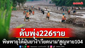 พิษพายุไต้ฝุ่นยางิใน\'เวียดนาม\' ดับ 226 สูญหาย 104