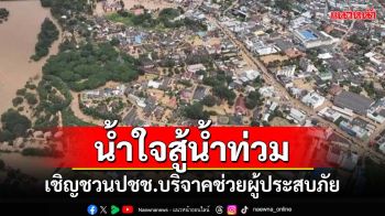 โชว์พลังคนไทย!สำนักนายกรัฐมนตรี เชิญชวนปชช.บริจาคช่วยผู้ประสบภัยน้ำท่วม