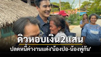 \'ดิว ธีรภัทร\'หอบเงิน 2 แสนปลดหนี้ค่าจัดงานแต่งให้พ่อแม่\'น้องปอ-น้องพู่กัน\'