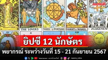 ยิปซี 12 นักษัตร พยากรณ์  ระหว่างวันที่ 15 ถึง 21 กันยายน พ.ศ. 2567