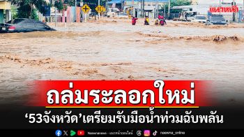 ฝนกระหน่ำระลอกใหม่! เช็ค\'53จังหวัดทั่วไทย\' เตรียมรับมือน้ำท่วมฉับพลัน 14-18 ก.ย.นี้