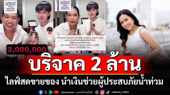 \'บุ๋ม ปนัดดา\' ขอบคุณ \'กาละแมร์\' ไลฟ์สดขายของได้เงิน 2 ล้าน บริจาคช่วยผู้ประสบภัยน้ำท่วม