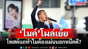 \'ไมค์\'โผล่เย้ย!!! โพสต์แถทำไมต้องเผ่นนอกหนีคดี?