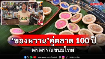 \'ขนมโบราณ\'ของหวานคู่ตลาด 100 ปี ‘ศาลเจ้าโรงทอง’อ่างทอง