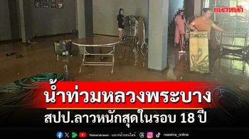 น้ำท่วมหลวงพระบาง สปป.ลาวหนักสุดในรอบ 18 ปี เร่งทำความสะอาด