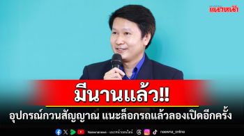 \'อ.เจษฎา\'เผยอุปกรณ์กวนสัญญาณมีมานานแล้ว แนะล็อกแล้วลองเปิดประตูรถอีกครั้ง