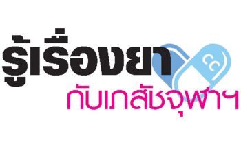 รู้เรื่องยากับเภสัชจุฬาฯ : ลดโอกาสเสี่ยงการแพ้ยา