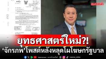 ยุทธศาสตร์ใหม่?! \'จักรภพ\'โพสต์หลังหลุดโผโฆษกรัฐบาล