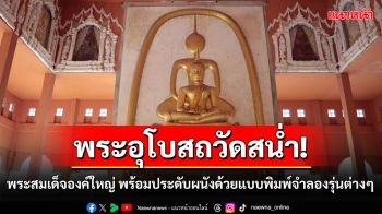 พาชมพระอุโบสถวัดสน่ำ พระสมเด็จองค์ใหญ่ พร้อมประดับผนังด้วยแบบพิมพ์จำลองรุ่นต่างๆ