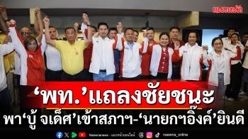 ‘เพื่อไทย’แถลงชัยชนะ!!! พา‘บู้ จเด็ศ’เข้าสภาฯสำเร็จ-‘นายกฯอิ๊งค์’ยินดี