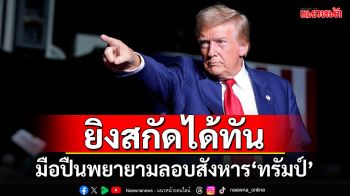 มือปืนพยายามลอบสังหาร\'ทรัมป์\' ตำรวจยิงสกัดได้ทัน