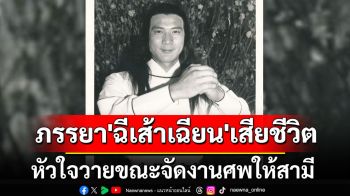 เรื่องราวสุดเศร้า! ภรรยา \'ฉีเส้าเฉียน\' เสียชีวิต หัวใจวายขณะจัดงานศพให้สามี