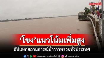 ‘สทนช.’อัปเดต‘สถานการณ์น้ำ’ทั้งประเทศ เตรียมรับมือ‘แม่น้ำโขง’ระดับน้ำสูงขึ้น