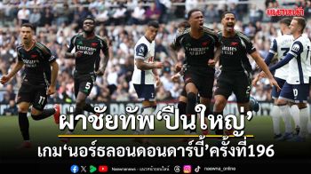 ‘ปืนใหญ่’กับชัยชนะ‘นอร์ธลอนดอนดาร์บี้’ครั้งที่196