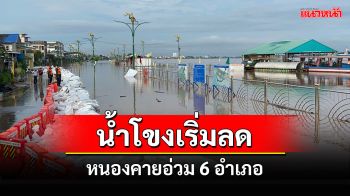 น้ำโขงหนองคายเริ่มลดเผยถูกท่วม 6 อำเภอ\'ศรีเชียงใหม่-อำเภอเมือง\'หนักสุด