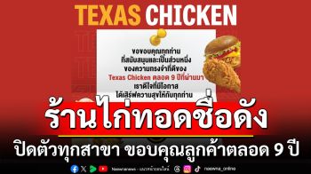 ประกาศปิดตัวทุกสาขา! ร้านไก่ทอดชื่อดัง \'Texas Chicken\' ขอบคุณลูกค้าตลอด 9 ปีที่ผ่านมา