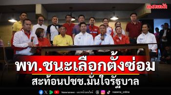 \'ภูมิธรรม\'ยก พท.ชนะเลือกตั้งซ่อมพิษณุโลก สะท้อนปชช.มั่นใจรัฐบาล