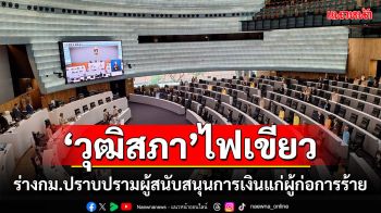 \'วุฒิสภา\'ไฟเขียว ร่างกม.ปราบปรามผู้สนับสนุนการเงินแก่ผู้ก่อการร้าย