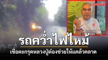 นายทหารรถคว่ำไฟไหม้รอดตายปาฏิหาริย์เชื่อตะกรุด\'หลวงปู่ต๋อง\'วัดถ้ำน้ำทิพย์ช่วย