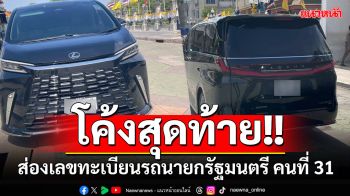 โค้งสุดท้าย! ส่องเลขทะเบียนรถนายกรัฐมนตรี คนที่ 31