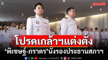 โปรดเกล้าฯแต่งตั้ง\'พิเชษฐ์-ภราดร\'นั่งรองประธานสภาฯคนที่ 1-2