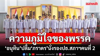 ความภูมิใจของพรรค! ‘หัวหน้าภูมิใจไทย’ปลื้ม‘ภราดร’นั่งรองประธานสภาฯคนที่ 2