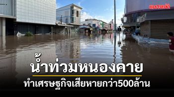 เผยพิษน้ำโขงทะลักท่วมหนองคายทำเศรษฐกิจเสียหายกว่า 500 ล้าน