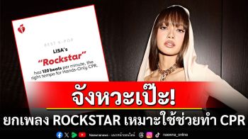 จังหวะเป๊ะ! สมาคมโรคหัวใจสหรัฐฯยกเพลง ROCKSTAR ของ\'ลิซ่า\'เหมาะใช้ช่วยทำ CPR