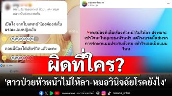 ผิดที่ใคร? ชาวเน็ตถกวุ่น \'สาวป่วยหัวหน้าไม่ให้ลา-หมอวินิจฉัยโรคยังไง\' สรุปเสียชีวิต