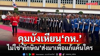 ‘บิ๊กอ้วน’ยันคุม‘กห.’ ไม่ใช่‘ทักษิณ’ส่งมาเพื่อแก้แค้นใคร