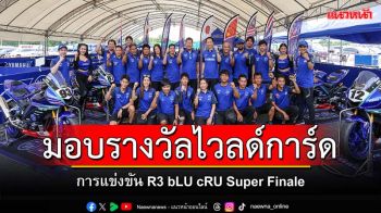 ไทยยามาฮ่า ส่ง 2 นักบิดดาวรุ่ง ลุยศึก R3 bLU cRU Super Finale